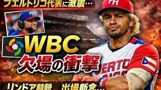 リンドア不在💔⚾プエルトリコ代表に大打撃🇵🇷😢