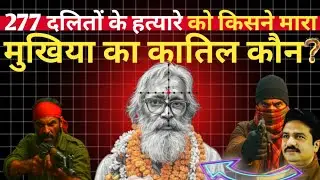 Brahmeshwar Mukhiya Death Case Explained | Hulas Pandey | Ranvir Sena | Bihar |