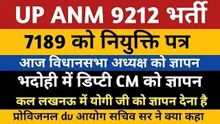 UPSSSC ANM 9212 Joining Letter | ANM 7189 Joining Date/Notice | ANM 9212 Provisional DV |UP Anm 9212