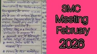 Smc meeting february 2026|| SMC baithak 