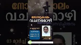 വചനമൊഴി 2.0 - 93 | മാര്&zwj;ച്ച് 03 | Fr Dr Sebastian Kuttianickal | Media Commission Palai