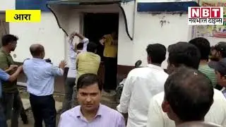 Ara Sadar Hospital बना अखाड़ा, जमकर चली लाठियां, Doctors के Private Staff में भिड़ंत | NBT Bihar