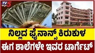 Microfinance Torture: ನಿಲ್ಲದ ಫೈನಾನ್ಸ್ ಕಿರುಕುಳ ಈಗ ಶಾಲೆಗಳೇ ಇವರ ಟಾರ್ಗೆಟ್ | Tv5 Kannada