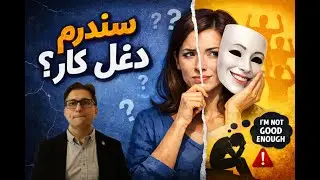 سندرم دغل کار|داسی اینسایتز| Imposter Syndrome | Dassi Insights