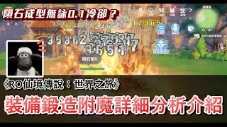 【RO仙境傳說：世界之旅】封測心得分享系列：裝備鍛造附魔分析介紹！詳細說明錄完才發現10幾分鐘了...