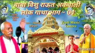 Bisambar Panjiyaar के बाबा विशु राऊत लोक गाथा भाग~4 # bisambar Panjiyaar ke Baba bishuraut lok Gatha