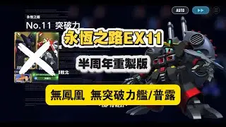 永恆之路EX11突破力 半週年優化重製版 無鳳凰/突破力艦/普露 「飛翼鋼彈正面突破 I-Field大顯神威」