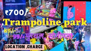 जानिए कहाँ है trampoline park / Murthal Sonipat /₹89/-  /mannat hweli #murthal #sonipat #haryana