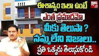 ఈశాన్యం ఇలా ఉంటే ఎంత ప్రమాదమో మీకు తెలుసా| Eesanyam Vastu Tips Telugu | Eesanyam Moola | Hari Vastu