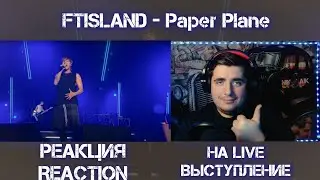 FTISLAND - Paper Plane Reaction РЕАКЦИЯ