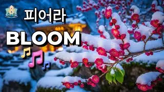 Kkotsam Chui (꽃샘추위)- Bloom Before the Wound | Poetic Fusion &middot; Art Music