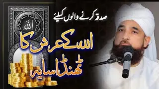 Sadqa Dene Ka Behtreen Tareeqa || Arsh Ka Thanda Saya || Saqib Raza Mustafai Sort Bayan || #shorts