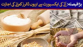 Pakistan allow Wheat Flour export to earn $1 Billion | Rich Pakistan