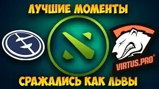 Virtus.Pro vs Evil Geniuses лучшие моменты / VP vs EG / Boston Major / Dota 2