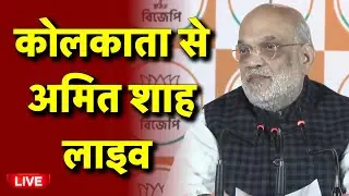 Amit Shah Press Conference from Kolkata Live | कोलकाता से अमित शाह लाइव  | BJP | West Bengal