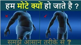 🔥 हम मोटे क्यों होते हैं? | Body Fat Storage Explained | Fat Burn & Weight Gain Science