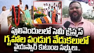 పులివెందులలో సెమీ క్రిస్మస్ గృహాల పండుగ వేడుకలు.. | YSR Family In Semi Christmas Celebrations