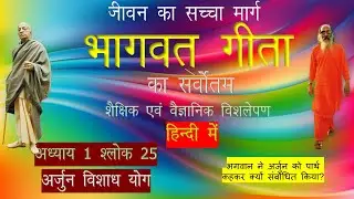 #23 Chapter1 verse25 Arjun Vishad Yog|Why Lord Krishna addressed Arjuna as Partha