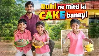 Ruhi ne mitti ki cake 🍰 banai ll 365 days daily vlog challenge ll VLOG -17