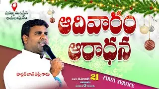 Sunday Service || ఆదివారం ఆరాధన | 21-12-2025 | 1st Service | Pastor 𝙅𝙊𝙃𝙉𝙒𝙀𝙎𝙇𝙔 garu | #shammah #live