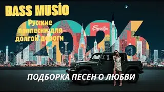 Лучшее Бас треки для автомобиля - подборка лучших Бас треков для автомобиля (2026) 