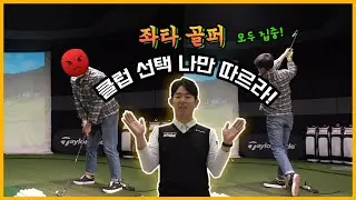 슈프로의 좌타 골퍼를 위한 클럽 선택법
