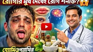 রোগীর মুখ দেখেই রোগ শনাক্ত? 😱 | হোমিওপ্যাথির গোপন রহস্য