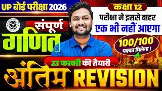 UP Board Class 12th Maths Complete Maha Revision | Most Important Questions | UP Board Exam 2026