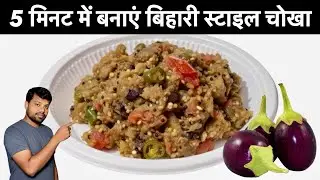 ढाबा स्टाइल स्वदिष्ट बैंगन का भरता घर पर बनाएं इस आसान विधि से / How to make roasted Eggplant recipe
