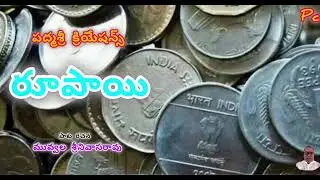 రూపాయి చమత్కారం... మువ్వల 