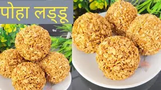 बिहार मे हर घर में बनने वाली स्पेशल मकर संक्रान्ति लड्डू Poha Jaggery Laddu Recipe -  | Chura ka Lai