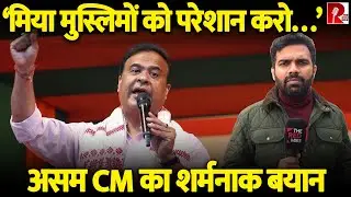 मिया मुस्लिमों को इतना परेशान करो कि असम छोड़ दें… CM हिमंत के बयान पर हंगामा, कोर्ट चुप क्यों?