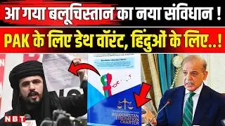 Balochistan Constitution: आ गया बलूचिस्तान का नया संविधान! Pakistan के बुरे दिन शुरू| NBT News