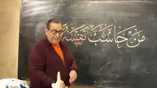 شرح الاستاذ خضير البورسعيدي خط الثلث بـ مدرسة خضير البورسعيدي