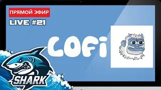 Проект Lofi (#LOFI)🔴 ПРЯМАЯ ТРАНСЛЯЦИЯ #21