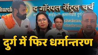 Durg में धर्मांतरण का शक, घर में चर्च बनाकर हो रही थी सभा  Religious Conversion Hindu Samaj Bajrang 