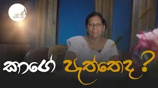 කාගේ පැත්තෙද ? || 29 January 2026 Reflection † Alpha and Omega