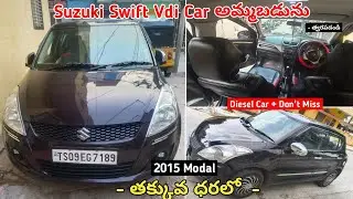 Suzuki Swift Vdi Car అమ్మబడును || Low Price || SecondHand Car For Sale Low Price #sale #carforsale