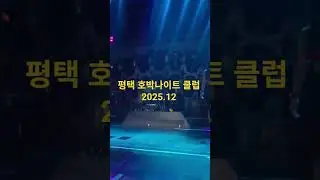 호박나이트 ~^^평택#현진영고고