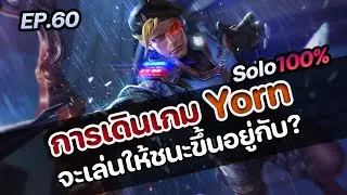 RoV : การเดินเกม Yorn จะเล่นให้ชนะขึ้นอยู่กับ?