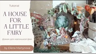Домик для маленькой феи///🌸🌿A house for a little fairy🌿🌸///DT Alchemy of Art