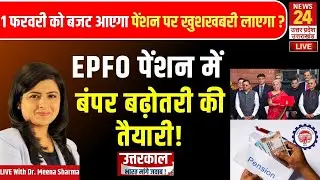 EPFO Pension: 1 फरवरी को बजट में खत्म होगा पेंशनर्स का वर्षों पुराना इंतजार ?