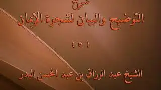 شرح التوضيح والبيان لشجرة الإيمان 5 - الإيمان بضع وسبعون شعبة