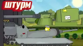 Штурм неметской базы • мультики про танки