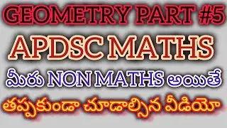 APDSC GEOMETRY PART #5 #రేఖాగణితం #apdscmaths #apdscgeometryclasse #apdscmathsclasses #apdscsgtmaths