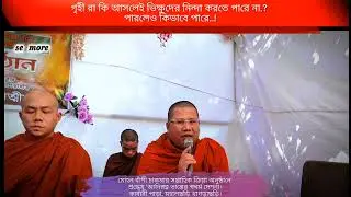 শ্রদ্ধেয় আদিরত্ন ভান্তের স্বধর্ম দেশনা 