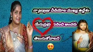 🤩నా prayer వీడియోల ముఖ్య ఉద్దేశం ఇదే👈#jesusprayers#yesupraardhana#viralvideo#prayers#crazyappugadu