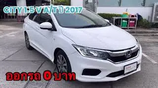 HONDA CITY 18 ออกรถ 0 บาท ฟรีทุกค่าใช้จ่าย รถมือสอง จำหน่ายโดยศูนย์ฮอนด้า โทร 086-381-8421 เอ๋
