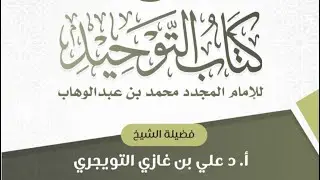 شرح كتاب التوحيد لفضيلة الشيخ أ.د.علي  غازي التويجري وذلك باليوم ٤ والأخير بعد عشاء يوم الأربعاء
