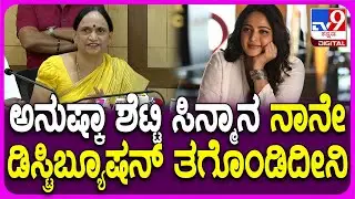 Yash Mother Pushpa: ಅನುಷ್ಕಾ ಶೆಟ್ಟಿ ನಮ್ಮವ್ರೇ.. ಕನ್ನಡದ ಹುಡುಗಿ.. ಅದಕ್ಕೆ ಫಸ್ಟ್ ಫಿಲ್ಮ್ ತಗೊಂಡಿದೀನಿ | #TV9D